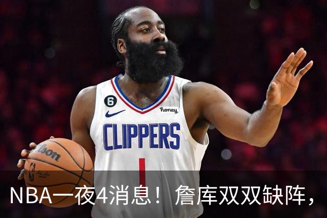 NBA一夜4消息！詹库双双缺阵，弗拉格伤情确定，克内克特被下放