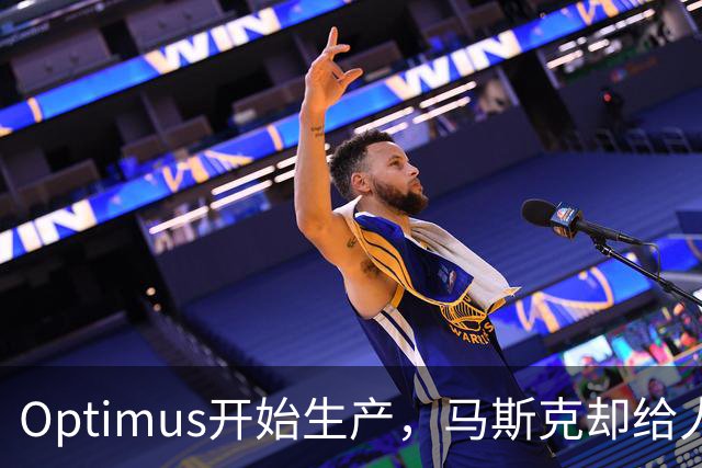 Optimus开始生产，马斯克却给人形机器人降温了