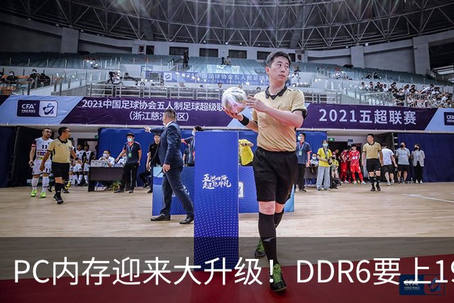PC内存迎来大升级！DDR6要上192bit接口：带宽是DDR5四倍还多