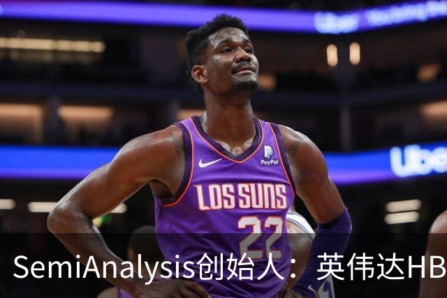 SemiAnalysis创始人：英伟达HBM、先进封装用量占比已下降，2027年或继续下滑！半导体供应链2028年或仍紧张，AI最大瓶颈是芯片基板