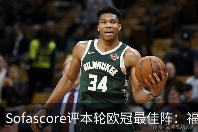 Sofascore评本轮欧冠最佳阵：福登、杜埃、恩古莫哈等人入选