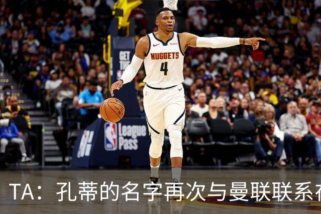 TA：孔蒂的名字再次与曼联联系在一起，红魔该换帅吗？